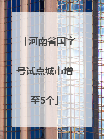 河南省国字号试点城市增至5个