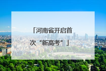 河南省开启首次“新高考”