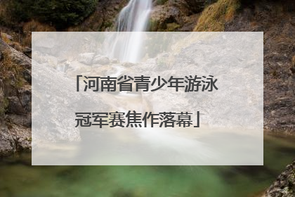 河南省青少年游泳冠军赛焦作落幕
