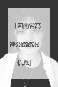 河南省高速公路路况信息