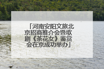 河南安阳文旅北京招商推介会暨歌剧《茶花女》鉴赏会在京成功举办