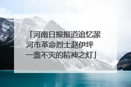 河南日报报道追忆漯河市革命烈士赵伊坪 一盏不灭的精神之灯