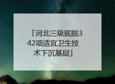 河北三级医院342项适宜卫生技术下沉基层