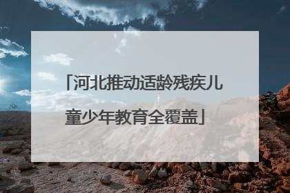 河北推动适龄残疾儿童少年教育全覆盖