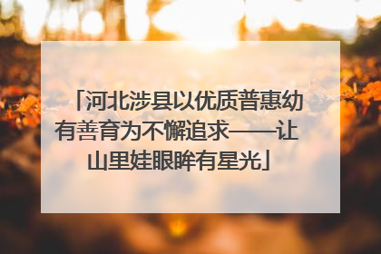 河北涉县以优质普惠幼有善育为不懈追求——让山里娃眼眸有星光