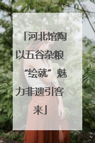 河北馆陶以五谷杂粮“绘就”魅力非遗引客来