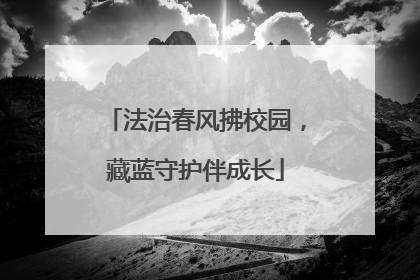 法治春风拂校园，藏蓝守护伴成长