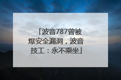 波音787曾被爆安全漏洞，波音技工：永不乘坐