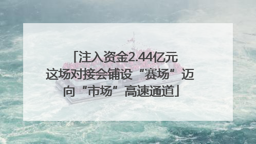 注入资金2.44亿元 这场对接会铺设“赛场”迈向“市场”高速通道