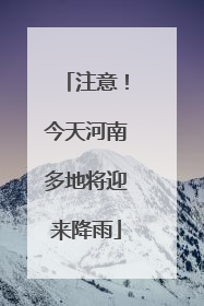 注意！今天河南多地将迎来降雨