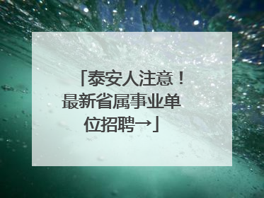 泰安人注意！最新省属事业单位招聘→