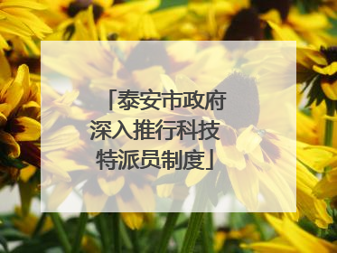 泰安市政府深入推行科技特派员制度