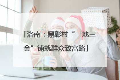 洛南：黑彰村“一地三金”铺就群众致富路