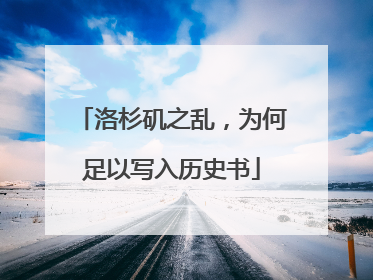 洛杉矶之乱，为何足以写入历史书