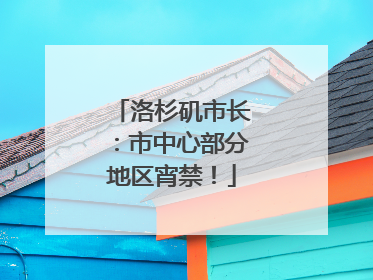 洛杉矶市长：市中心部分地区宵禁！