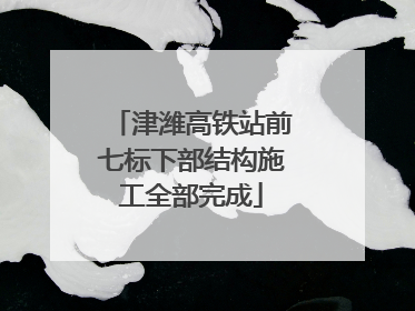 津潍高铁站前七标下部结构施工全部完成