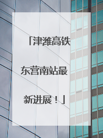 津潍高铁东营南站最新进展！