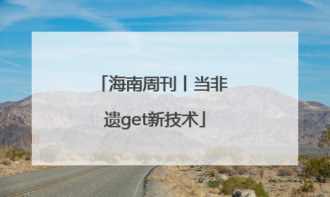 海南周刊丨当非遗get新技术