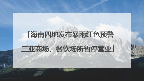 海南四地发布暴雨红色预警 三亚商场、餐饮场所暂停营业