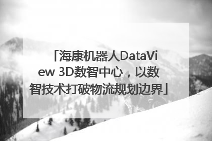 海康机器人DataView 3D数智中心，以数智技术打破物流规划边界
