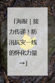 海报｜接力传递！防汛抗灾一线的怀化力量→