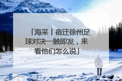 海采丨宿迁徐州足球对决一触即发，来看他们怎么说