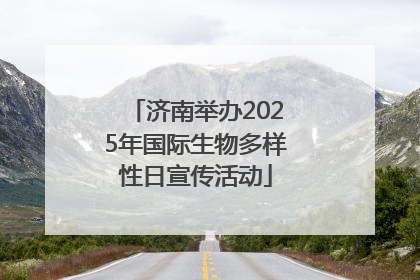 济南举办2025年国际生物多样性日宣传活动