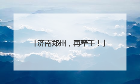 济南郑州，再牵手！