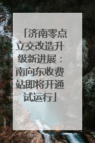 济南零点立交改造升级新进展：南向东收费站即将开通试运行