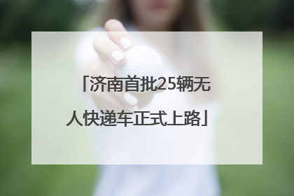 济南首批25辆无人快递车正式上路
