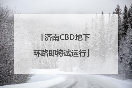 济南CBD地下环路即将试运行