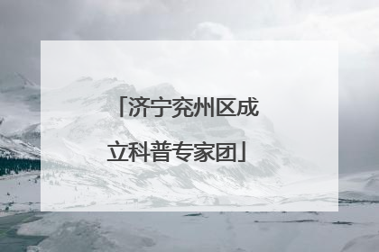 济宁兖州区成立科普专家团