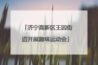 济宁高新区王因街道开展趣味运动会