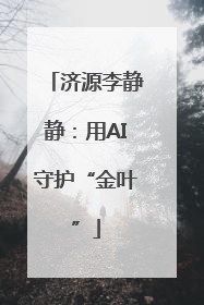 济源李静静：用AI守护“金叶”