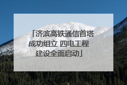 济滨高铁通信首塔成功组立 四电工程建设全面启动