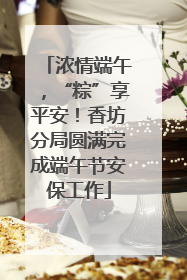 浓情端午，“粽”享平安！香坊分局圆满完成端午节安保工作