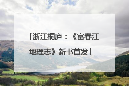 浙江桐庐：《富春江地理志》新书首发