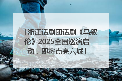 浙江话剧团话剧《马叙伦》2025全国巡演启动，即将点亮六城