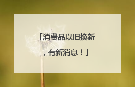 消费品以旧换新，有新消息！