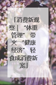 消费新观察｜“体重管理” 带火 “健康经济” 轻食成消费新宠
