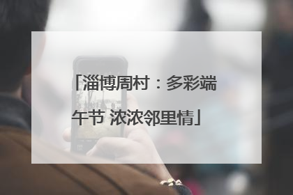 淄博周村：多彩端午节 浓浓邻里情