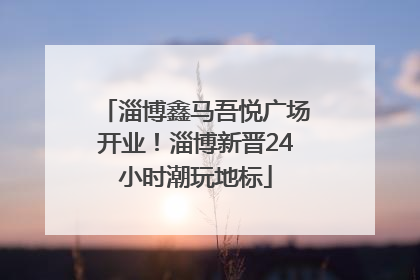 淄博鑫马吾悦广场开业！淄博新晋24小时潮玩地标