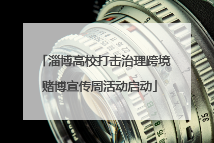 淄博高校打击治理跨境赌博宣传周活动启动
