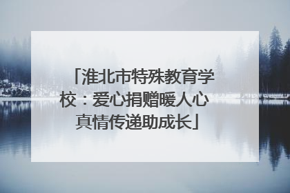 淮北市特殊教育学校：爱心捐赠暖人心 真情传递助成长