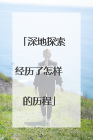 深地探索经历了怎样的历程