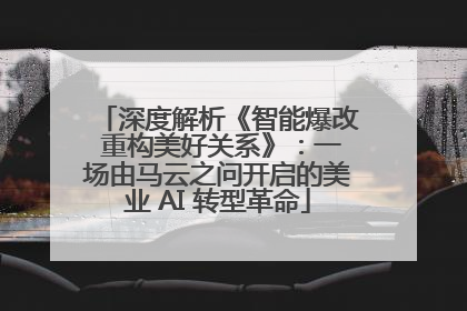 深度解析《智能爆改 重构美好关系》：一场由马云之问开启的美业 AI 转型革命