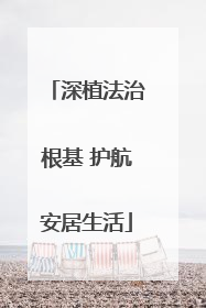 深植法治根基 护航安居生活