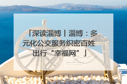 深读淄博丨淄博：多元化公交服务织密百姓出行“幸福网”