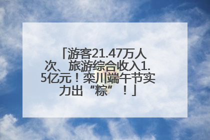 游客21.47万人次、旅游综合收入1.5亿元！栾川端午节实力出“粽”！