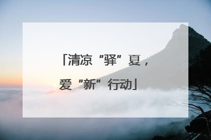 清凉“驿”夏，爱“新”行动